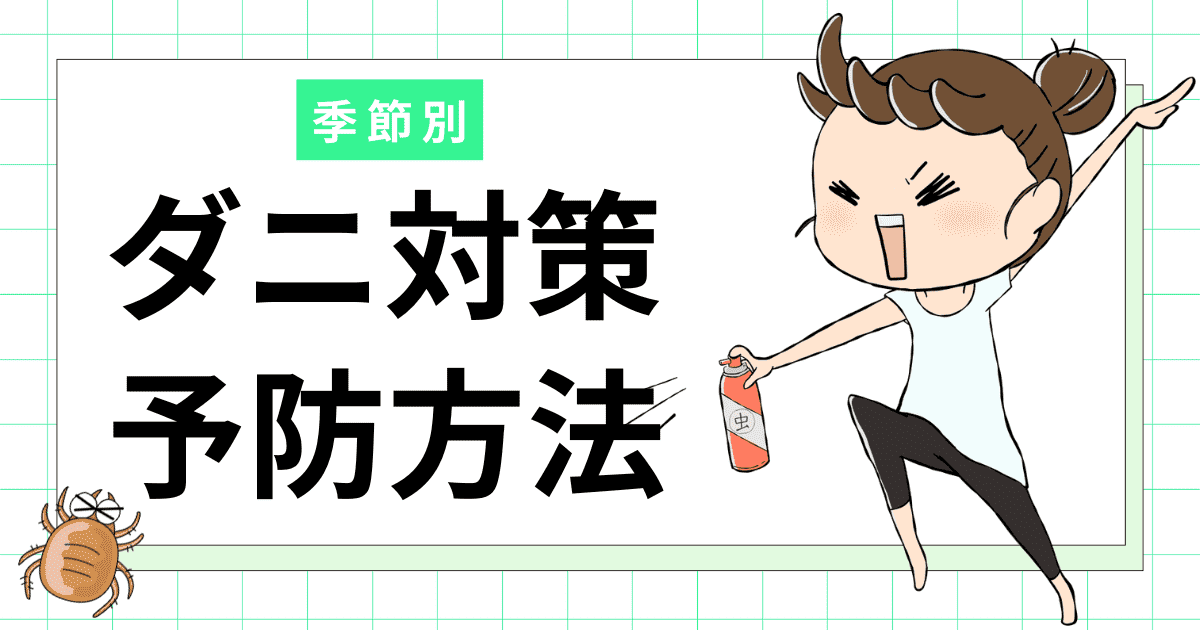 季節別!ダニ対策・予防方法