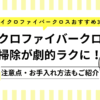 マイクロファイバークロスで掃除が劇的ラクに！おすすめ3選・注意点・お手入れ方法も紹介