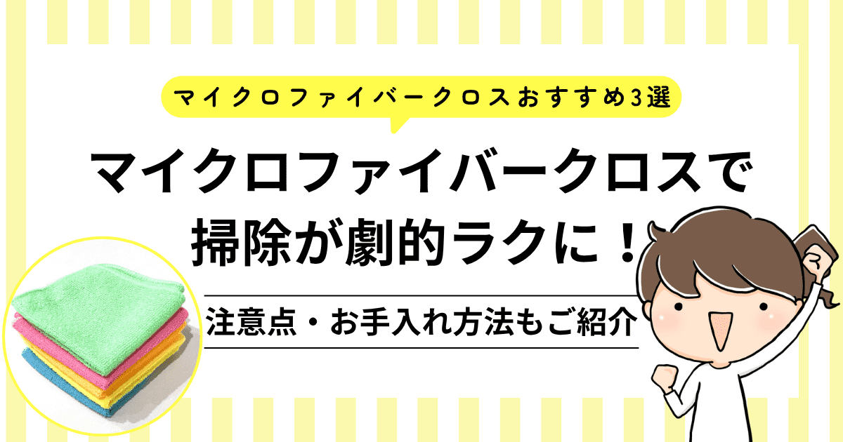 マイクロファイバークロスで掃除が劇的ラクに！おすすめ3選・注意点・お手入れ方法も紹介