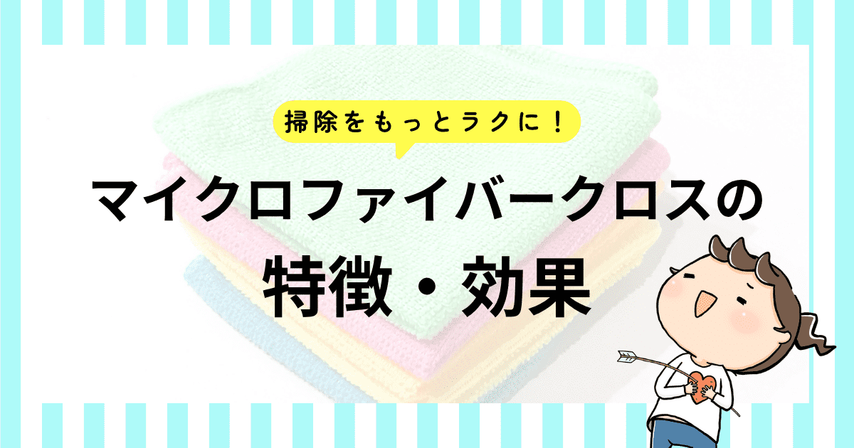 マイクロファイバークロスの特徴・効果