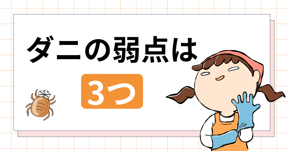 ダニの弱点は3つ