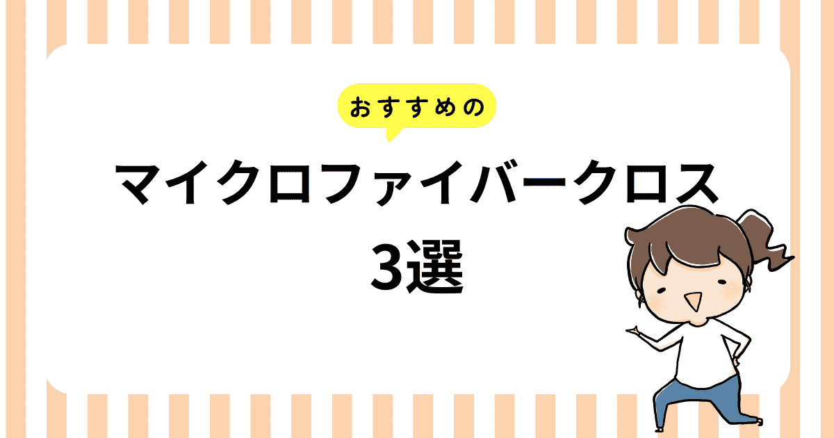 おすすめのマイクロファイバークロス3選