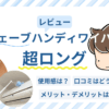 ウェーブハンディワイパー超ロングをレビュー！口コミや良点・悪点もご紹介