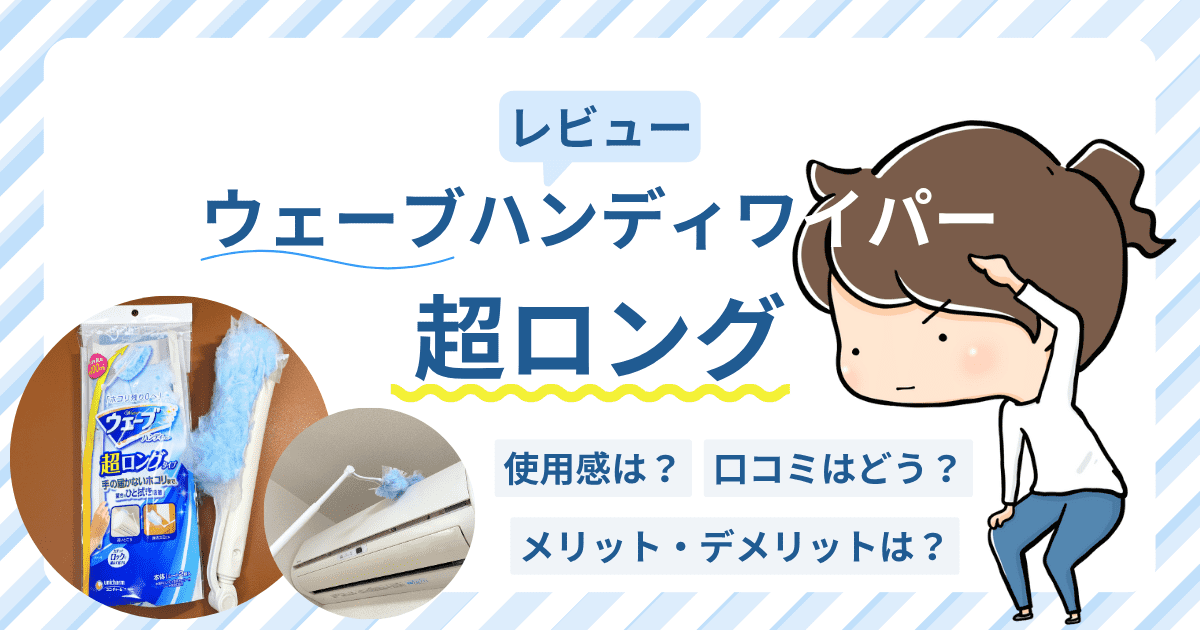 ウェーブハンディワイパー超ロングをレビュー！口コミや良点・悪点もご紹介