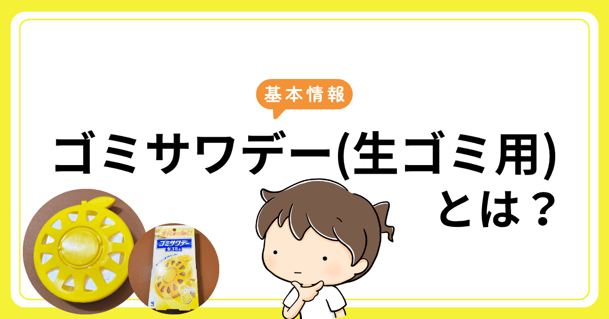 【基本情報】ゴミサワデー(生ゴミ用)