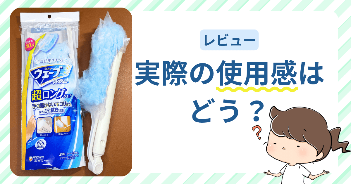 【レビュー】実際の使用感はどう?