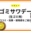 ゴミサワデー生ゴミ用（貼るタイプ）をレビュー｜口コミや効果、使用感をご紹介