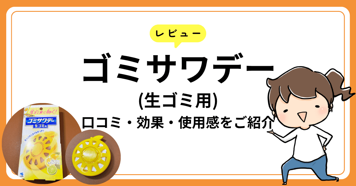 ゴミサワデー生ゴミ用（貼るタイプ）をレビュー｜口コミや効果、使用感をご紹介
