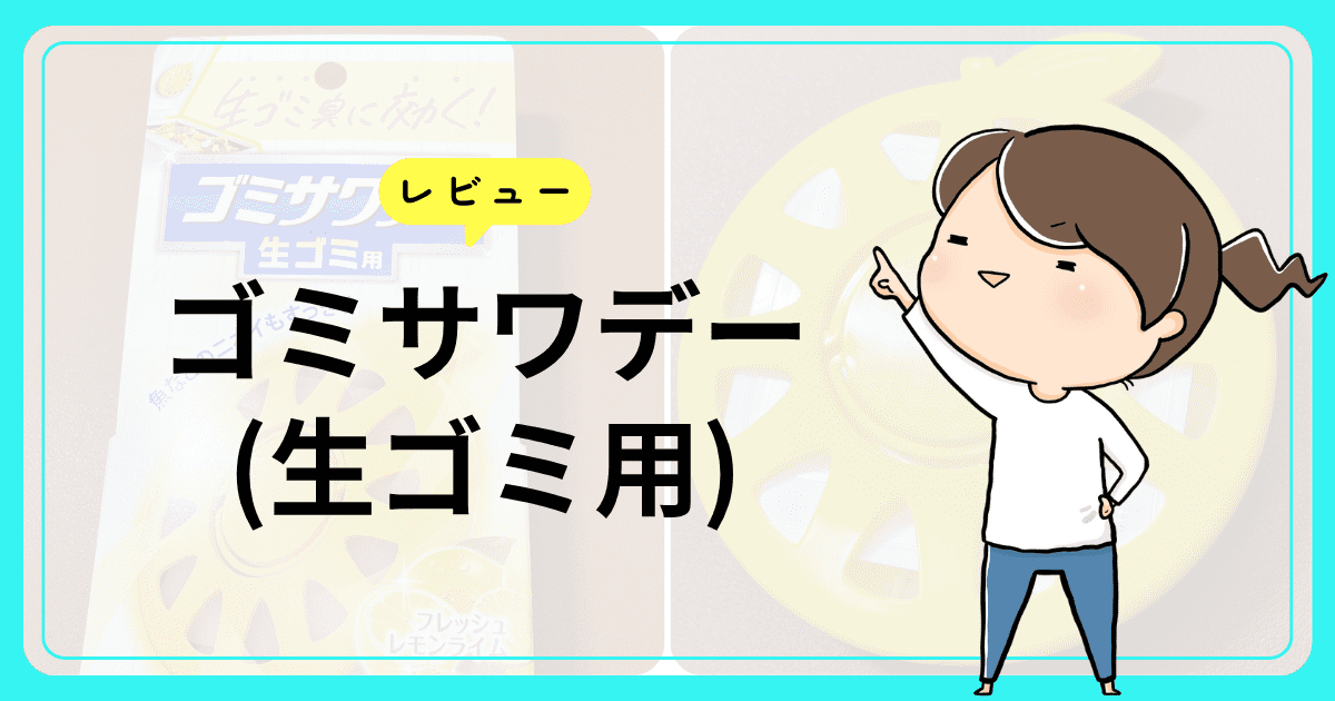 ゴミサワデー(生ゴミ用)の使用感をレビュー
