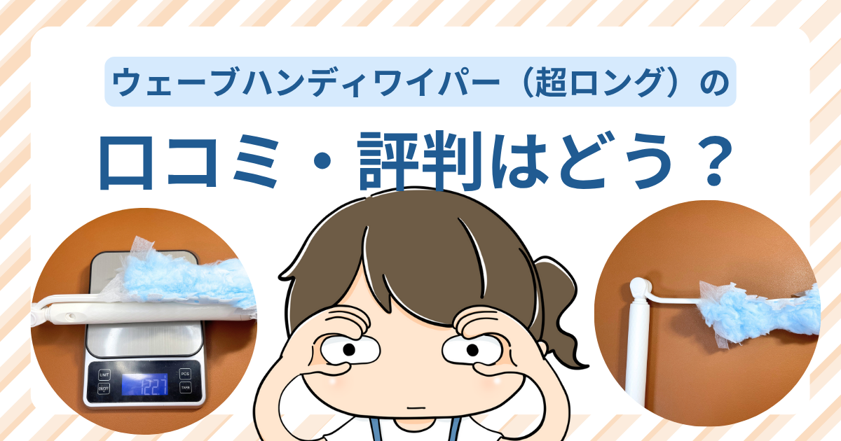 「ウェーブハンディワイパー超ロング」の口コミ・評判はどう?