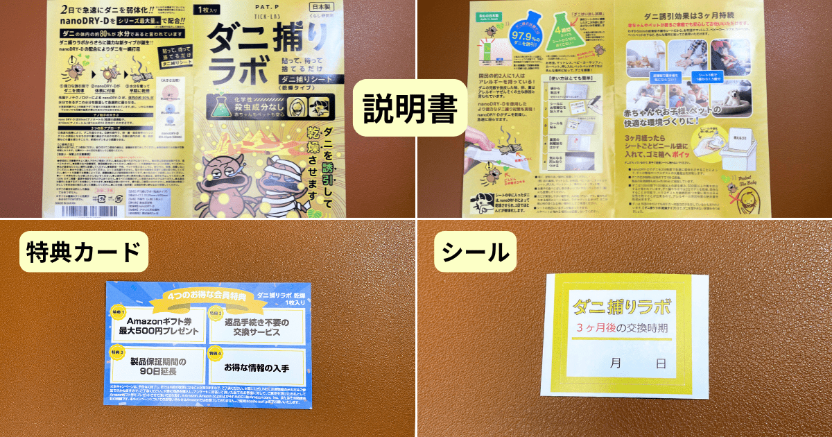 ダニ捕りラボ(乾燥タイプ)の使用感をレビュー