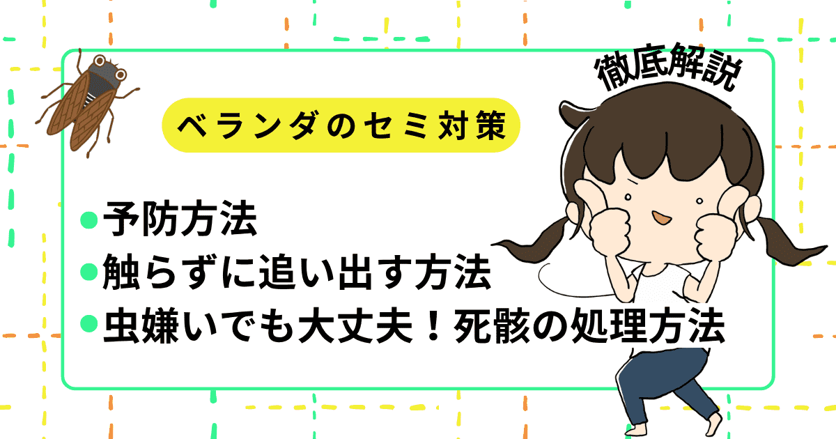 ベランダのセミ対策はこれで完璧！触らずに追い出す方法・死骸処理・予防方法を徹底解説