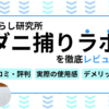 くらし研究所「ダニ捕りラボ」を徹底レビュー｜口コミや使用感、デメリットもご紹介