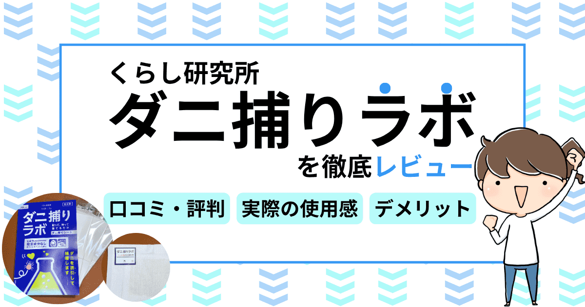 くらし研究所「ダニ捕りラボ」を徹底レビュー｜口コミや使用感、デメリットもご紹介