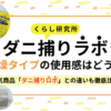 ダニ捕りラボ(乾燥タイプ)の使用感はどう？使い方やダニ捕りロボとの違いも徹底比較