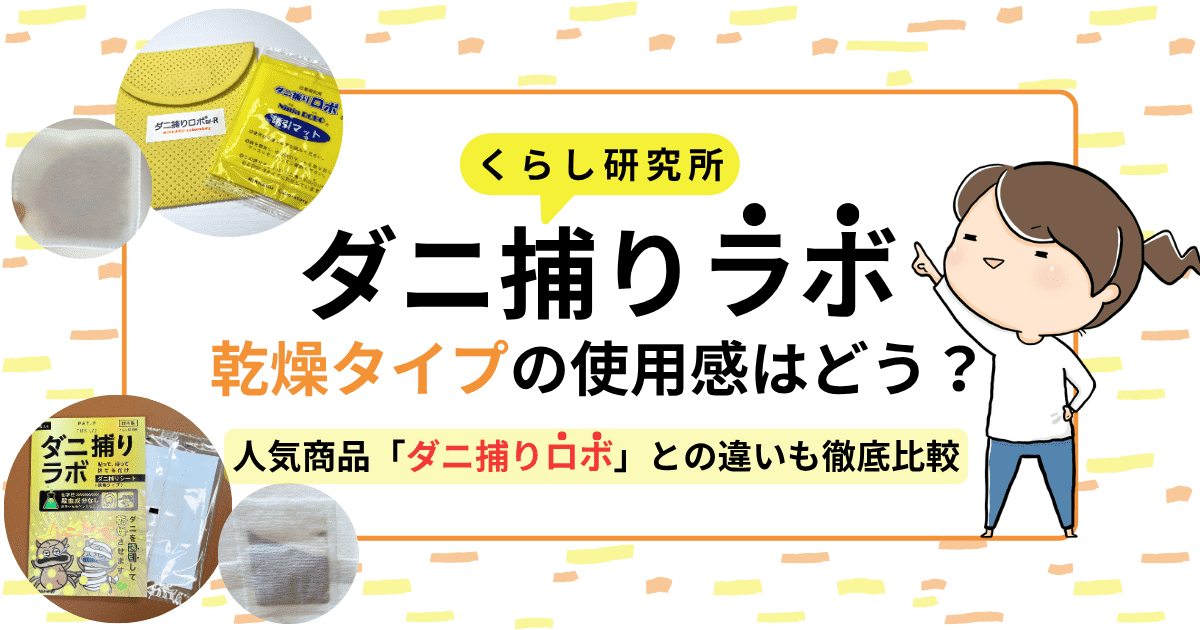 ダニ捕りラボ(乾燥タイプ)の使用感はどう？使い方やダニ捕りロボとの違いも徹底比較