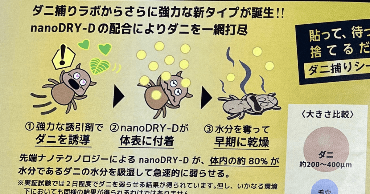 ダニ捕りラボ(乾燥タイプ)の使用感をレビュー