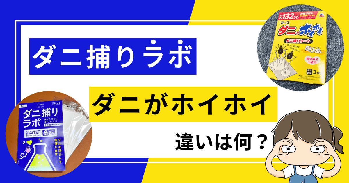 高評価で安いダニ捕りシート「ダニ捕りラボ」「ダニがホイホイ」の違いを徹底レビュー