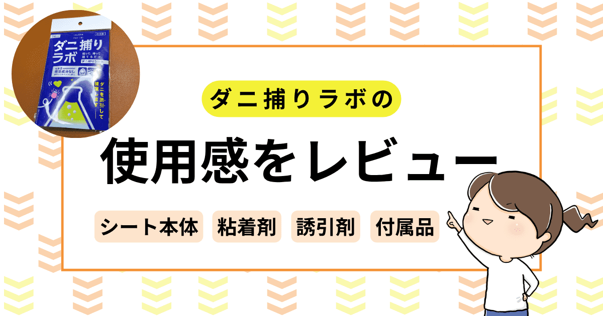 「ダニ捕りラボ」の使用感をレビュー