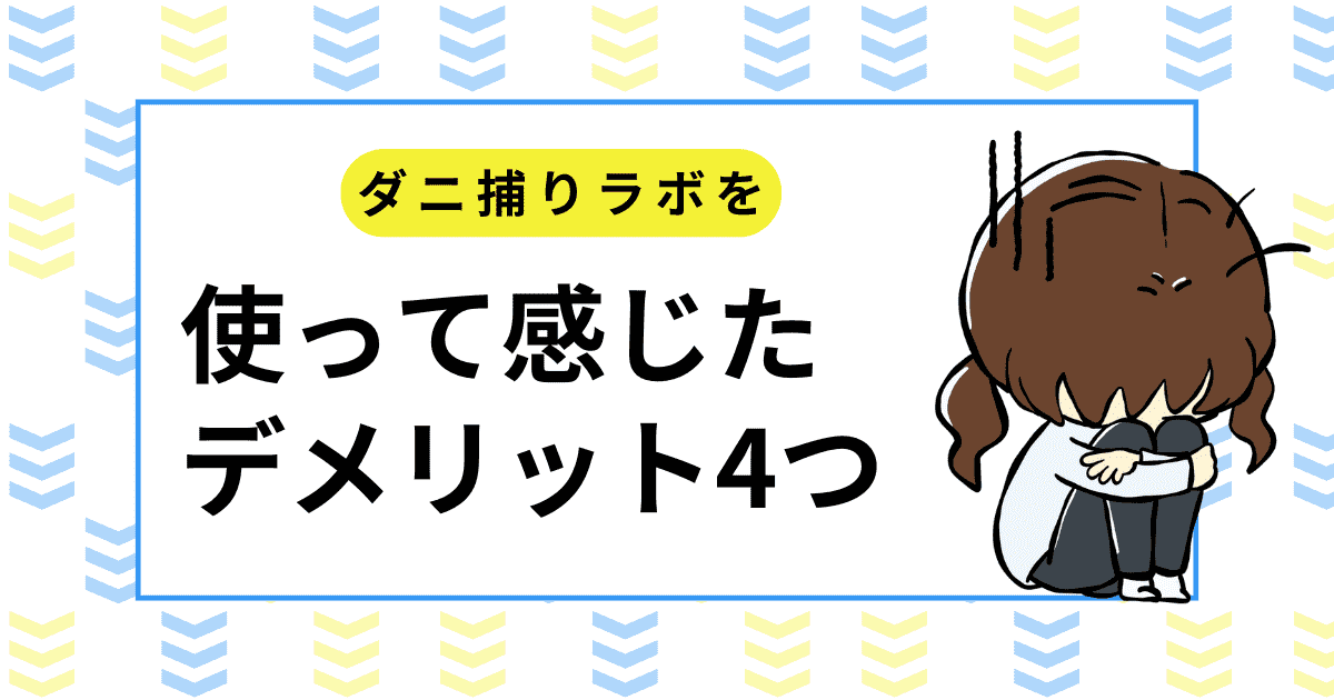 使って感じたデメリット4つ