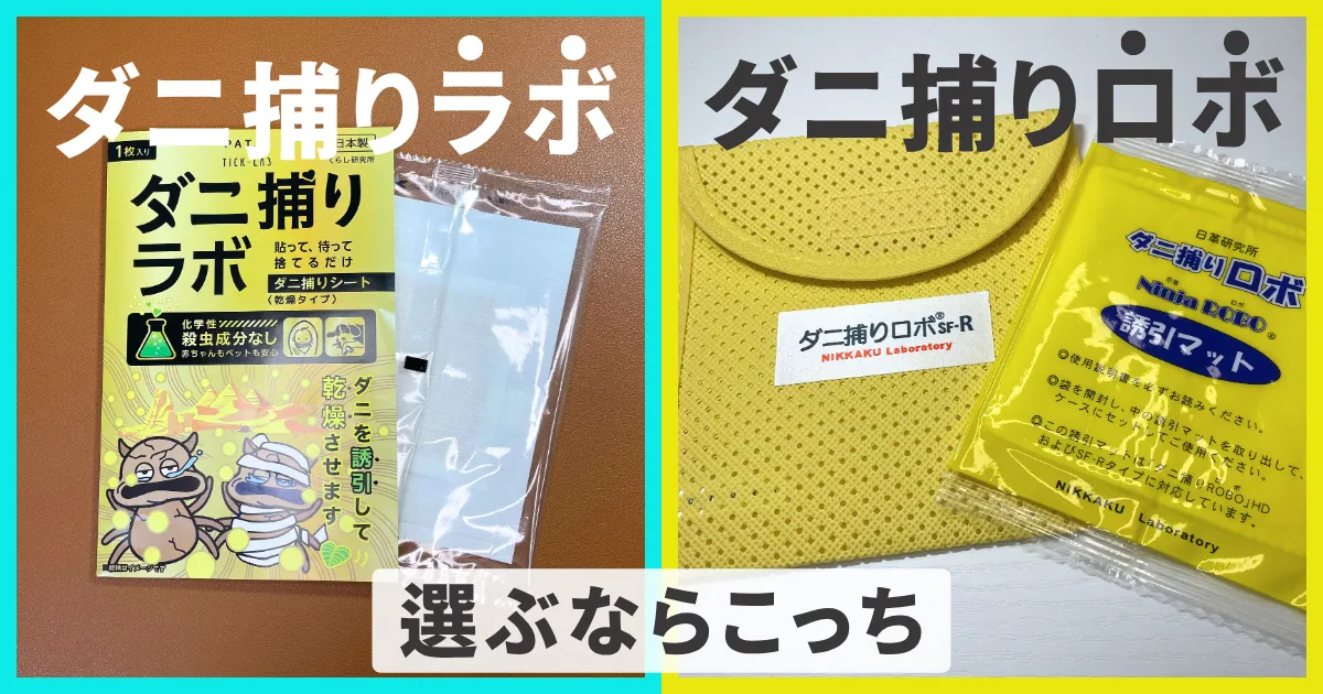 【結論】ダニ捕りロボとダニ捕りラボ、選ぶならこっち