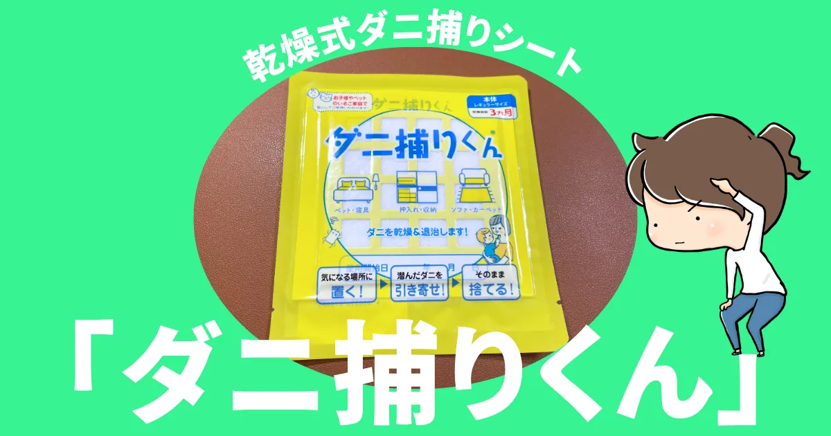 もう一つの選択肢「ダニ捕りくん」も検討してみませんか？