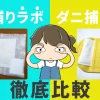 ダニ捕りラボとダニ捕りロボを比較｜実際に使って分かった違いを徹底解説
