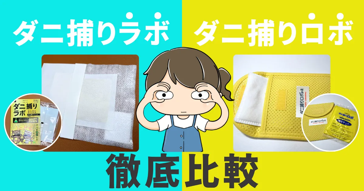 ダニ捕りラボとダニ捕りロボを比較｜実際に使って分かった違いを徹底解説