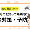 蚊の弱点は4つ！苦手なものを知って効果的に室内対策・予防しよう！