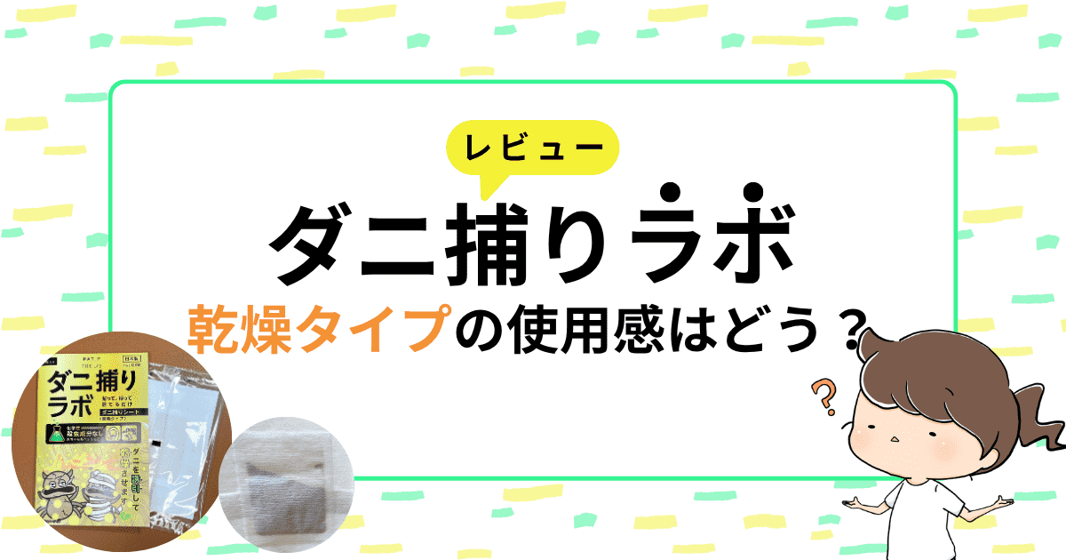 ダニ捕りラボ(乾燥タイプ)の使用感をレビュー