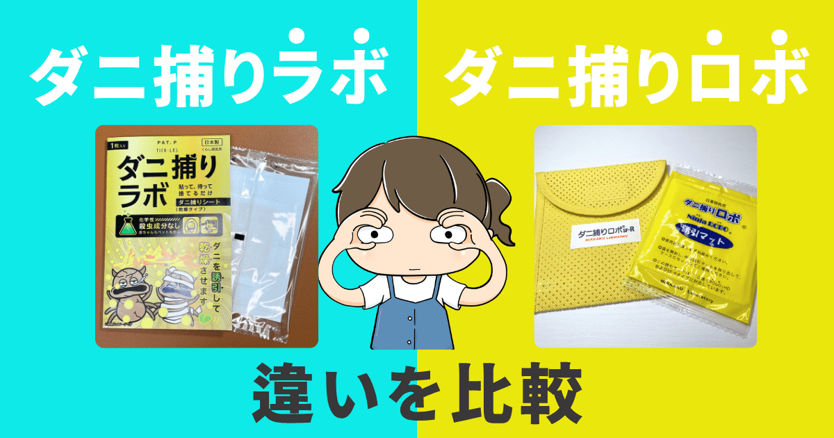 【比較】ダニ捕りロボとの違いは?