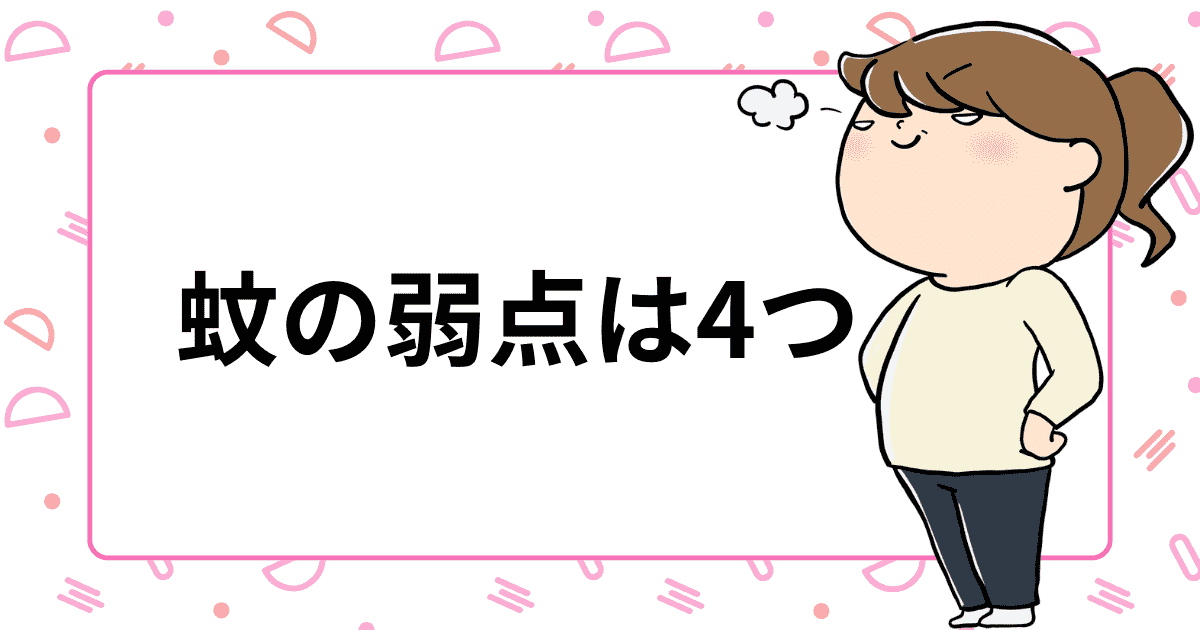 蚊の弱点は4つ