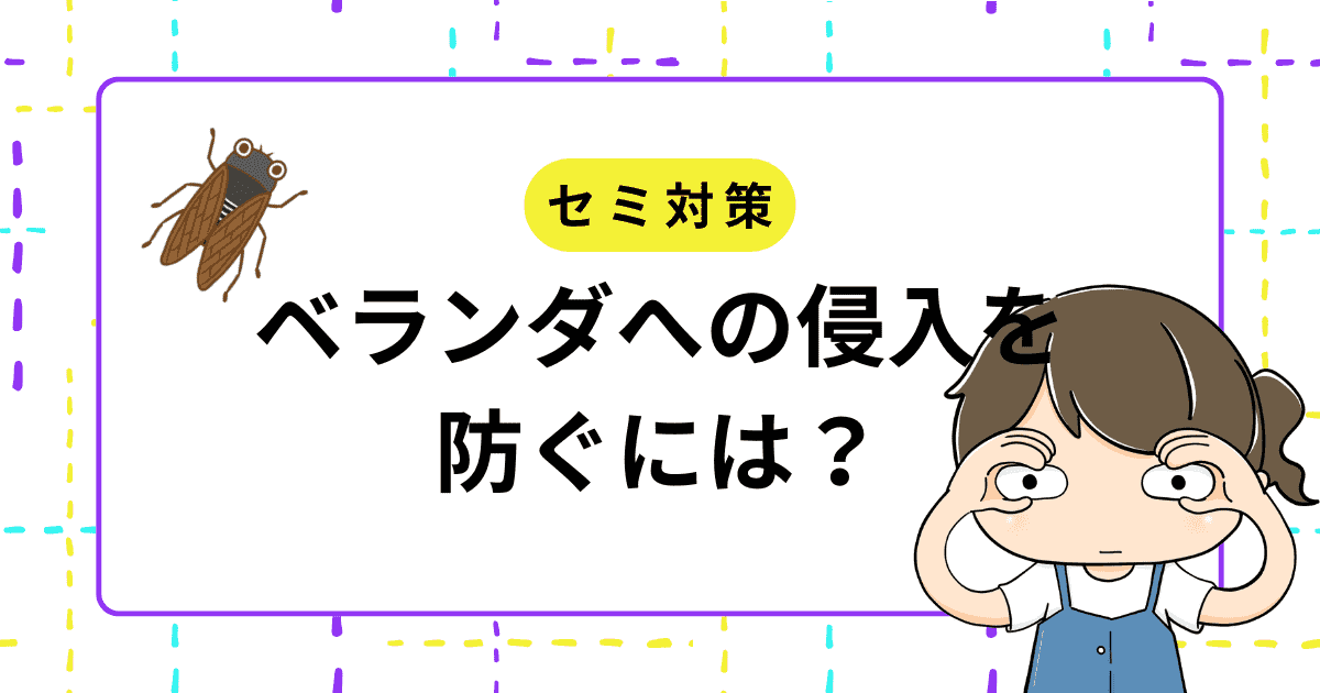 【セミ対策】ベランダへの侵入を防ぐには?