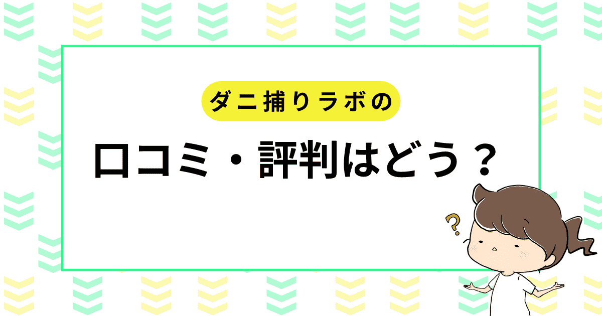 「ダニ捕りラボ」の口コミ・評判はどう？