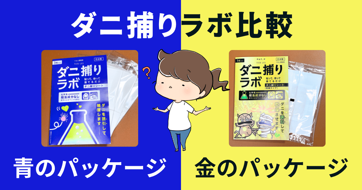 【ダニ捕りラボ比較】パッケージ青と金の違いは?