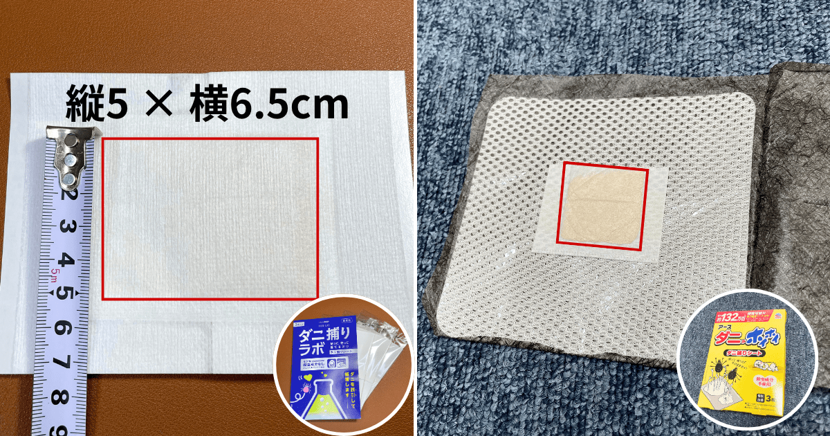 【比較】「ダニ捕りラボ」と「ダニがホイホイ」の違いは?