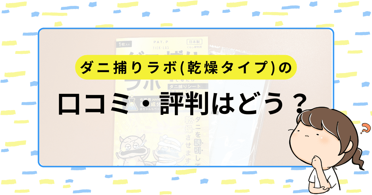 【口コミ】ダニ捕りラボ(乾燥タイプ)の評判はどう?