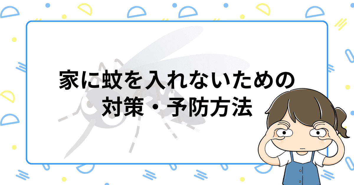家に蚊を入れないための対策・予防方法