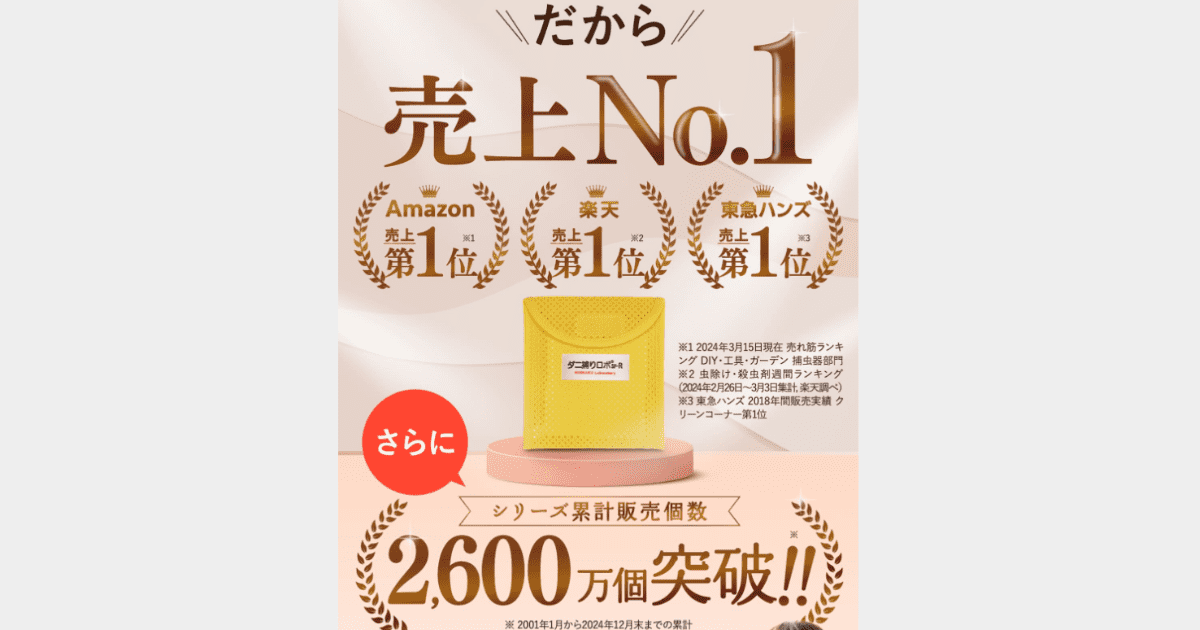 【比較】ダニ捕りロボとの違いは?