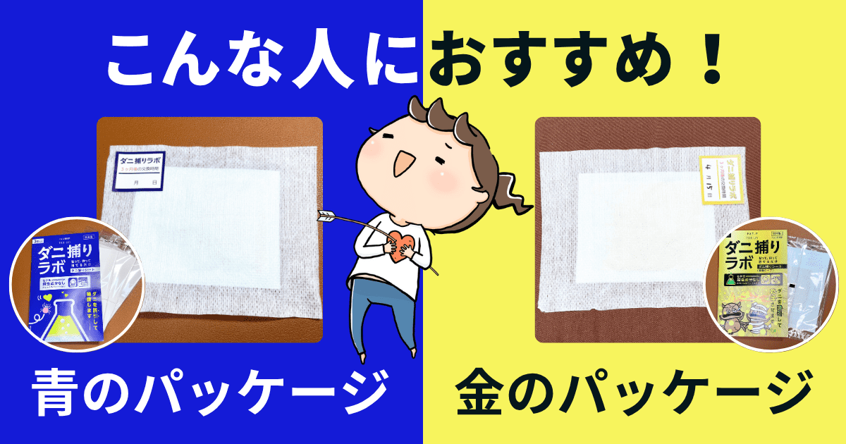 「ダニ捕りラボ(青・金)」はこんな人におすすめ