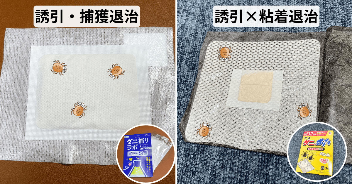 【比較】「ダニ捕りラボ」と「ダニがホイホイ」の違いは?