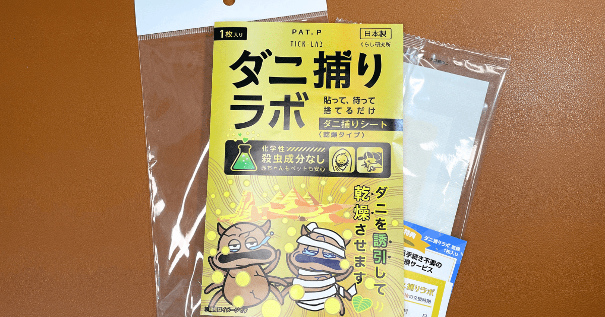 ダニ捕りラボ(乾燥タイプ)の魅力
