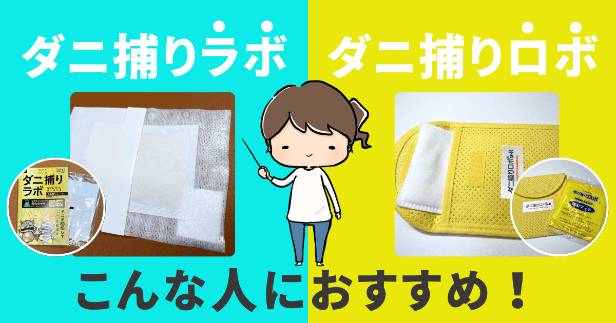 ダニ捕りラボ・ダニ捕りロボはこんな人におすすめ!