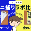 くらし研究所「ダニ捕りラボ」青と金の違いを比較｜効果を高める使い方や注意点もご紹介