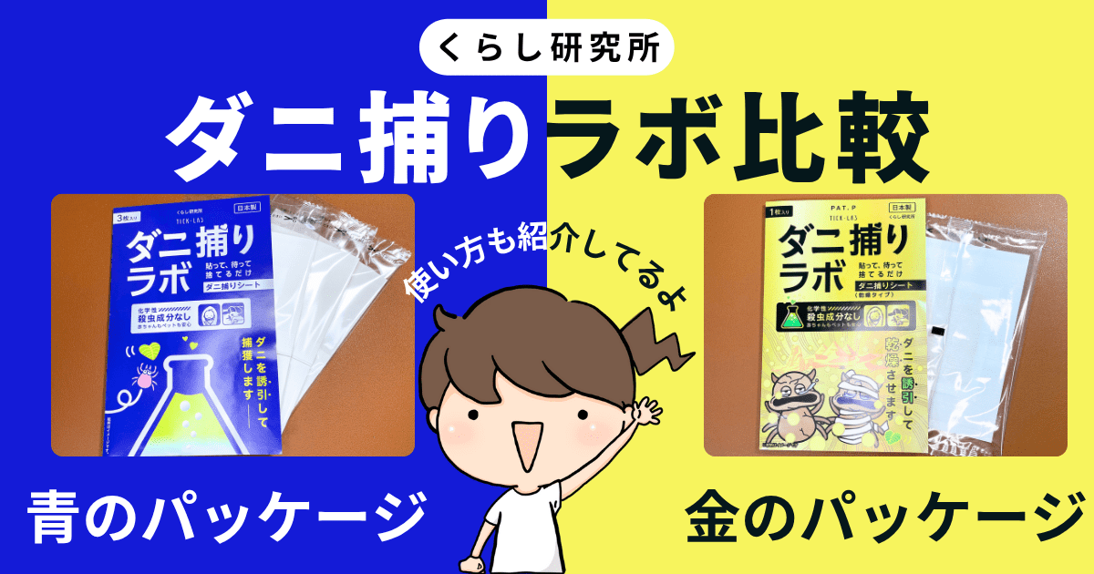 くらし研究所「ダニ捕りラボ」青と金の違いを比較｜効果を高める使い方や注意点もご紹介