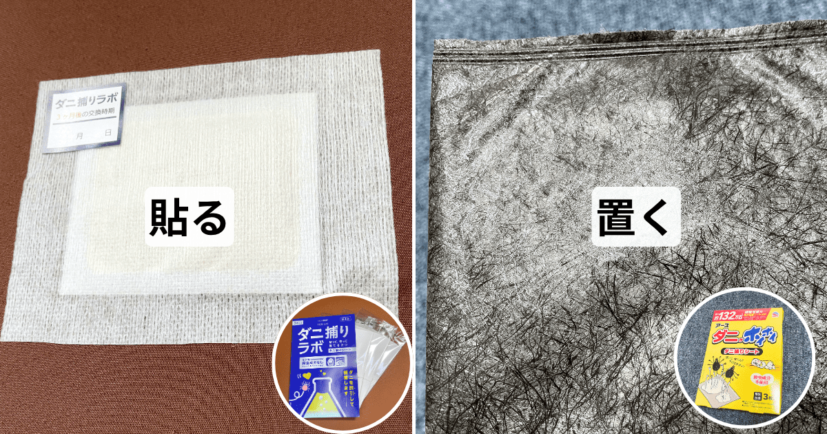 【比較】「ダニ捕りラボ」と「ダニがホイホイ」の違いは?