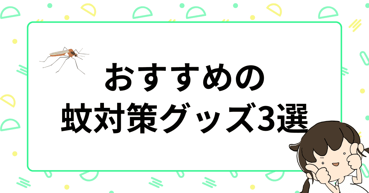 おすすめの蚊対策グッズ3選