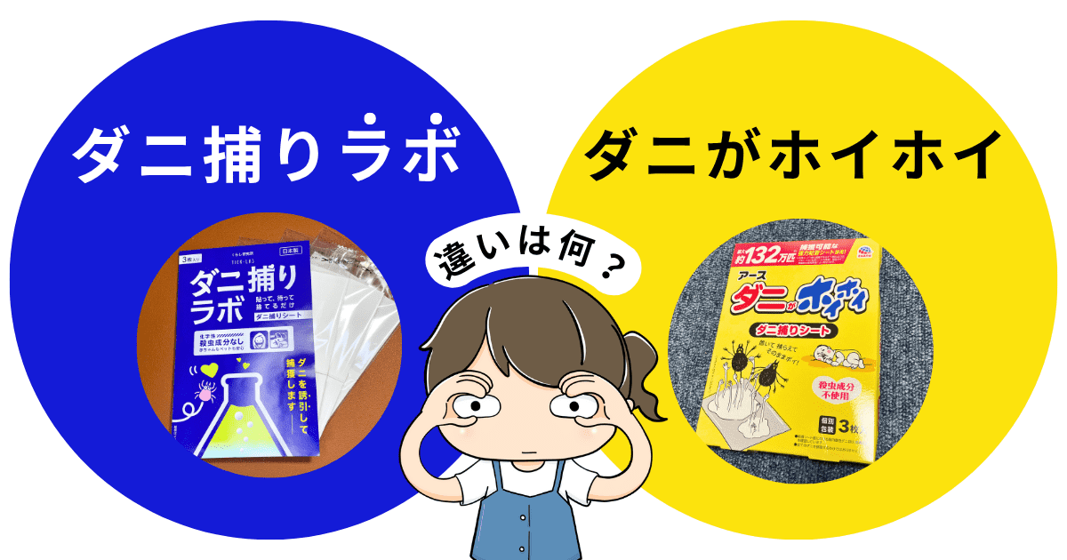 比較「ダニ捕りラボ」と「ダニがホイホイ」の違いは?