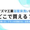 アズマ工業「浴室床洗い」はどこで買える？使い方やブラシの交換方法、注意点を徹底解説