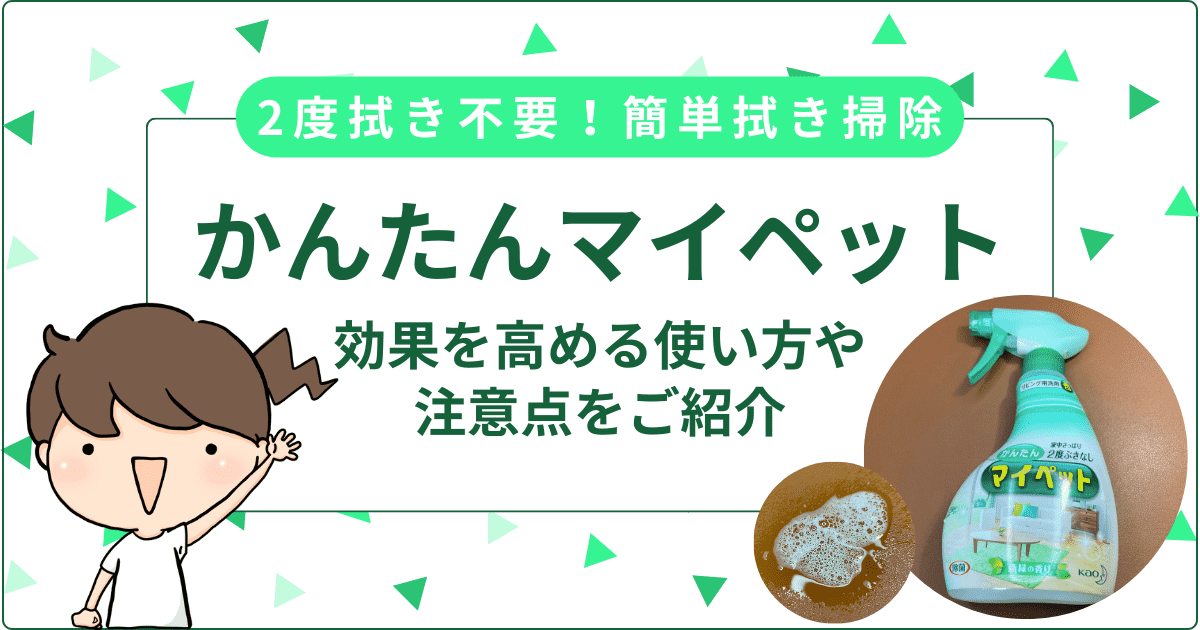 「かんたんマイペット」で家じゅうピカピカ！効果を高める使い方や注意点を徹底解説